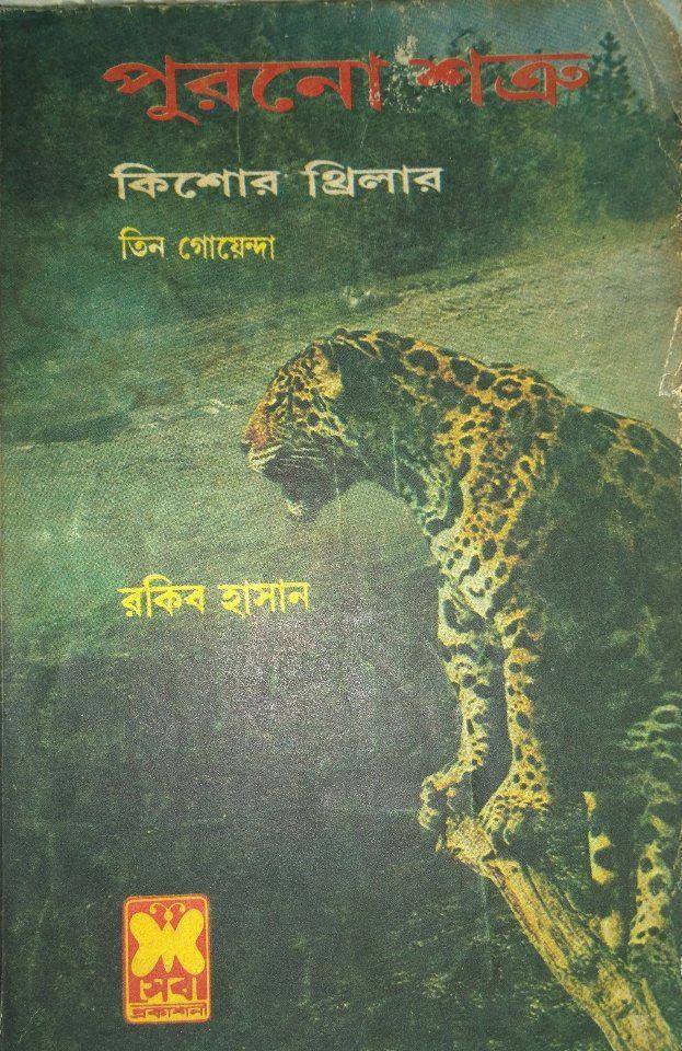 পুরনো শত্রু